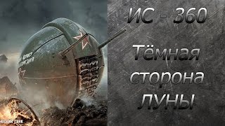 ИС - 360 Тёмная сторона луны.