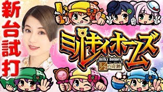 【再掲載】新台 ミルキィホームズ1/2の奇跡/窪田サキが新台試打解説！