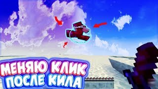 МЕНЯЮ КЛИК ПОСЛЕ КАЖДОГО КИЛА! // ВИДЫ КЛИКА, ТАПА В МАЙНКРАФТ ПЕ 1.1.5 - 1.14