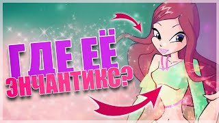ВИНКС КЛУБ: ГДЕ ЭНЧАНТИКС РОКСИ? // НУЖЕН ЛИ ОН ФЕЕ? \\ ЧАСТЬ №3