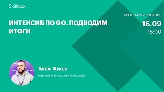 Интнсив по Go. Подводим итоги