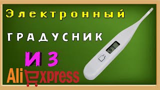 Электронный градусник из aliexpress