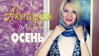 Аксессуары?шарфы,сумка,украшения? Татьяна Рева