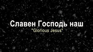 Славен Господь наш / Glorious Jesus (Хор церкви "Слово благодати")
