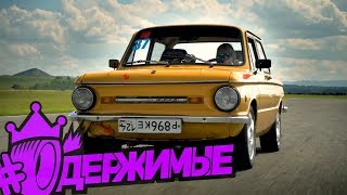 #одержимые / ЗАЗ 968 М - Модифицированный!