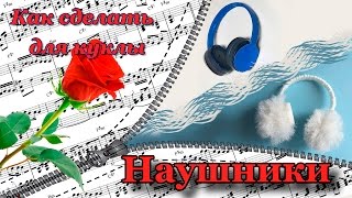 Как сделать ? НАУШНИКИ ? для кукол своими руками. DIY. How to make a headphones for Dolls.