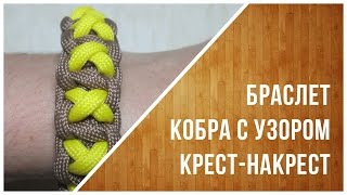 Плетение из паракорда. Браслет Кобра с узором крест-накрест