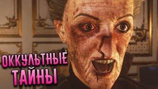 ОККУЛЬТНЫЕ ТАЙНЫ - The Council [ЭПИЗОД 1] #1