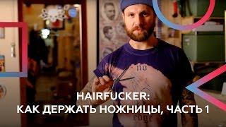 Как держать ножницы. Часть I Разновидности инструментов для стрижки и уход за ними.