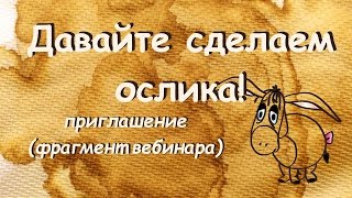 Приглашение на видео-курс"Грустный ослик"