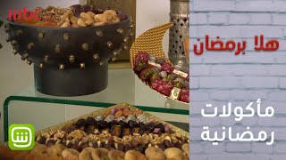 #هلا_برمضان - مأكولات يجب ان تكون في رمضان