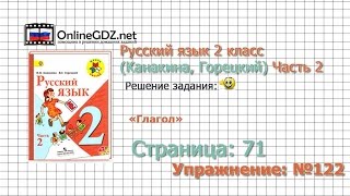 Страница 71 Упражнение 122 «Глагол» - Русский язык 2 класс (Канакина, Горецкий) Часть 2