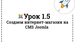 Урок 1.5 | Создаем интернет-магазин на Joomla 2.5/3 | Установка текстового редактора