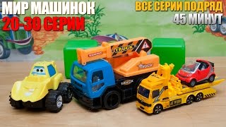 Машинки мультфильм – Мир машинок - все серии подряд (20-30 серии). Развивающие мультики. 45 минут