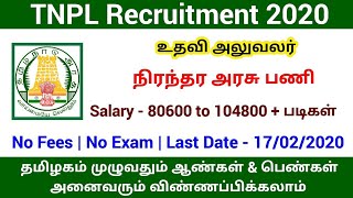 TNPL Recruitment 2020 |Permanent Job| Government Job 2020 in Tamil | Tamilnadu Jobs 2020