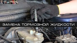 Замена тормозной жидкости