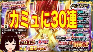 【聖闘士星矢】30連ガシャ 水瓶座の神聖衣カミュ(ACE)狙ってステップアップガシャ