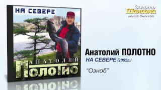 Анатолий ПОЛОТНО - Озноб (Audio)