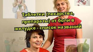Таблетки (лекарства, препараты) от боли в желудке - список названий