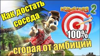 Прохождение Как достать соседа 2: Адские каникулы.  Сгорая от амбиций.
