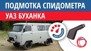 Моталка, подмотка спидометра УАЗ Буханка
