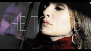 AsFer || Не тонуть