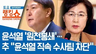 윤석열 ‘원천봉쇄’…추 “윤석열 직속 수사팀 차단” | 토요랭킹쇼