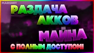 РАЗДАЧА АККАУНТОВ МАЙНКРАФТА С ПОЛНЫМ ДОСТУПОМ! #4
