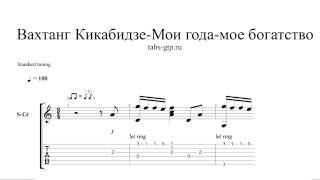 Вахтанг Кикабидзе-Мои года, моё богатство-ноты для гитары табы аранжировка