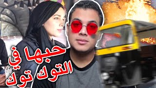 فتاة التوك توك تقع في ورطة كبيرة جداً | بيرجو ريأكت 10#