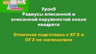 Урок 9 Сторона квадрата радиусы вписанной и описанной окружностей