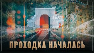Проходка началась! Идёт строительство сложнейшего тоннеля, который разгрузит БАМ