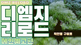 '디엠지:리로드' - 메인 예고편ㅣDMZ:RELOAD - Main Trailer