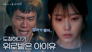 가족을 위해 갑질하는 건물주에게 복수하는 이선균, 도청하고 있던 아이유의 아픈 과거 회상 | #깜찍한혼종_나의아저씨 | #Diggle
