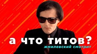 А ЧТО ТИТОВ?
