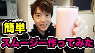 簡単！いちごとバナナのスムージー作ってみた！