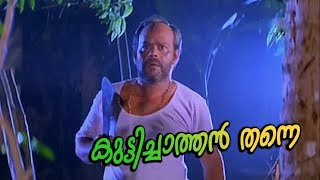 "രാഘവൻ പറഞ്ഞത് പോലെ ഇത് കുട്ടിച്ചാത്തൻ തന്നെയാ " | Innocent | Jagathy | Premkumar | Jagadeesh