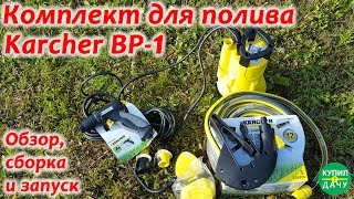 Karcher BP-1 Premium бочковый насос. Обзор, сборка и демонстрация насоса.