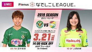 【公式】 第1節フルマッチ：日テレvsジェフＬ　2019プレナスなでしこリーグ1部　2019/3/21　AGFフィールド