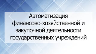 Вебинар "Автоматизация финансово-хозяйственной и закупочной деятельности государственных учреждений"