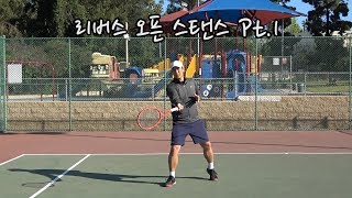 [하늘쌤테니스꿀팁] 제105편 포핸드 리버스 오픈 스탠스