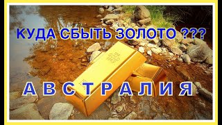 КАК ПРОДАТЬ ЗОЛОТО // АВСТРАЛИЙСКИЕ ЗОЛОТОИСКАТЕЛИ // АВСТРАЛИЯ