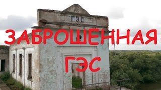 Заброшенная Киикская ГЭС