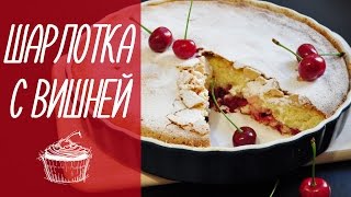 ШАРЛОТКА С ВИШНЕЙ: простая выпечка [видео рецепты]