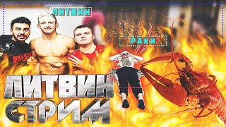 ЛИТВИНА КУСАЮТ РАКИ / ДРУЗЬЯ ПОЗДРАВЛЯЮТ С ДНЕМ РОЖДЕНИЯ НА СТРИМЕ!!!