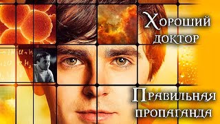 Хороший доктор
