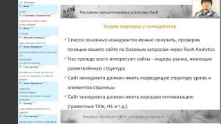 Автоматизация SEO процессов с помощью сервиса Rush Analytics