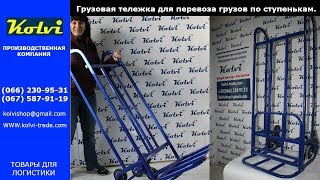 Ручная грузовая тележка для подьёма грузов по ступенькам