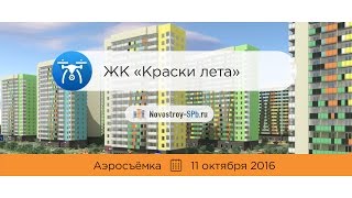 ЖК «Краски лета» (аэросъемка: 11.10.2016)