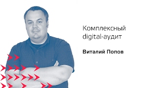 Комплексный digital-аудит